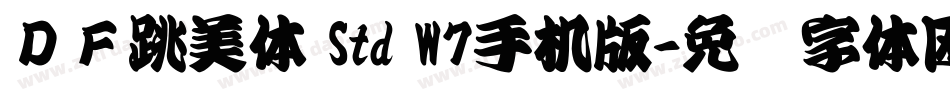 ＤＦ跳美体 Std W7手机版字体转换